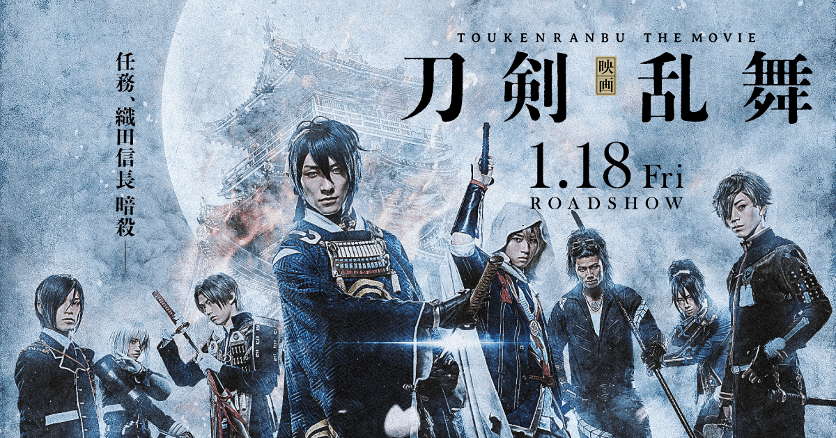 2019年6月19日（水）Blu-ray＆DVD 発売｜『映画刀剣乱舞』2019年1月18日公開