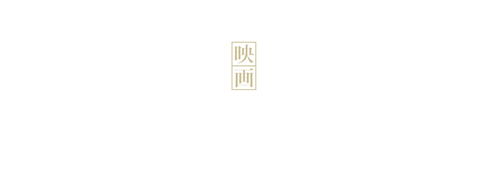 映画刀剣乱舞 19年1月18日公開